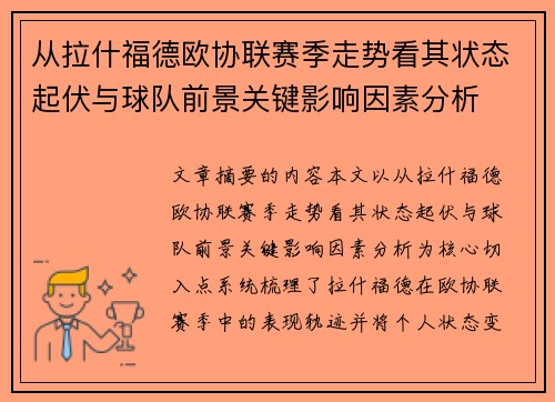 从拉什福德欧协联赛季走势看其状态起伏与球队前景关键影响因素分析