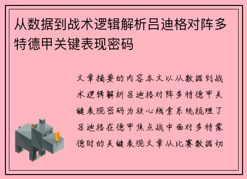 从数据到战术逻辑解析吕迪格对阵多特德甲关键表现密码