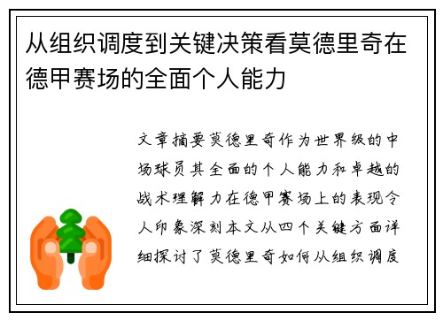 从组织调度到关键决策看莫德里奇在德甲赛场的全面个人能力