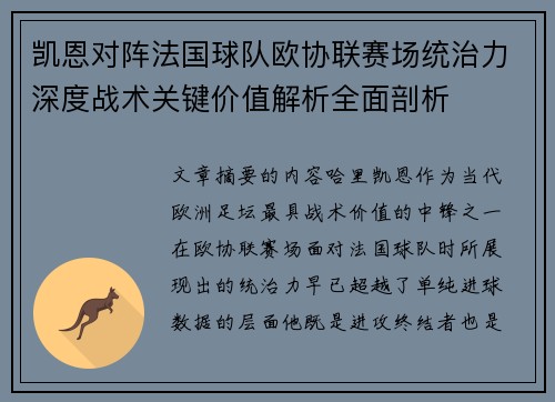凯恩对阵法国球队欧协联赛场统治力深度战术关键价值解析全面剖析 凯恩对阵法国球队欧协联赛场统治力深度战术关键价值解析全面剖析