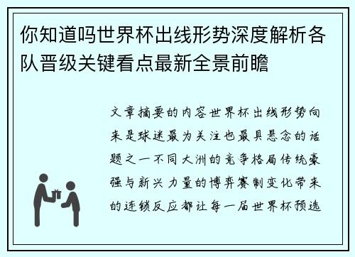 你知道吗世界杯出线形势深度解析各队晋级关键看点最新全景前瞻 你知道吗世界杯出线形势深度解析各队晋级关键看点最新全景前瞻