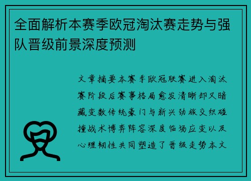 全面解析本赛季欧冠淘汰赛走势与强队晋级前景深度预测 全面解析本赛季欧冠淘汰赛走势与强队晋级前景深度预测