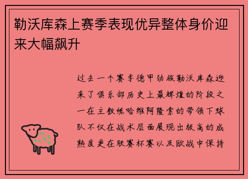 勒沃库森上赛季表现优异整体身价迎来大幅飙升 勒沃库森上赛季表现优异整体身价迎来大幅飙升
