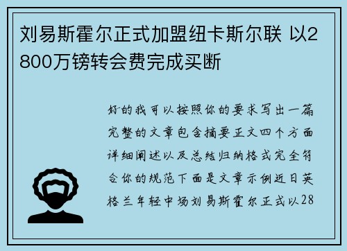 刘易斯霍尔正式加盟纽卡斯尔联 以2800万镑转会费完成买断 刘易斯霍尔正式加盟纽卡斯尔联 以2800万镑转会费完成买断