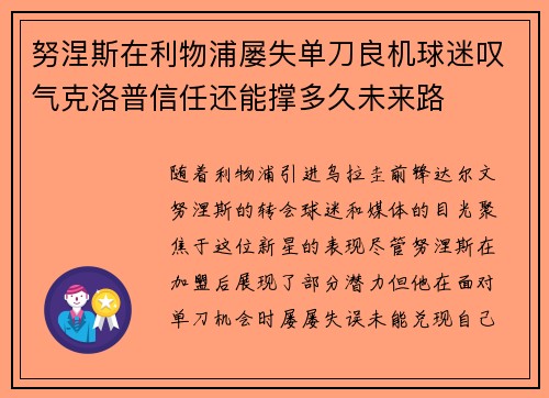 努涅斯在利物浦屡失单刀良机球迷叹气克洛普信任还能撑多久未来路 努涅斯在利物浦屡失单刀良机球迷叹气克洛普信任还能撑多久未来路