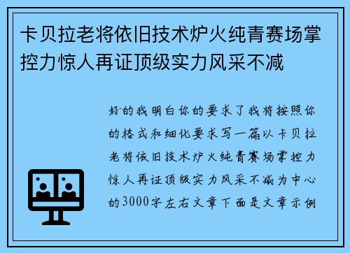 卡贝拉老将依旧技术炉火纯青赛场掌控力惊人再证顶级实力风采不减 卡贝拉老将依旧技术炉火纯青赛场掌控力惊人再证顶级实力风采不减
