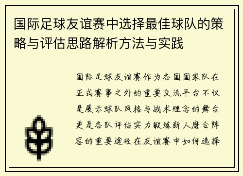 国际足球友谊赛中选择最佳球队的策略与评估思路解析方法与实践