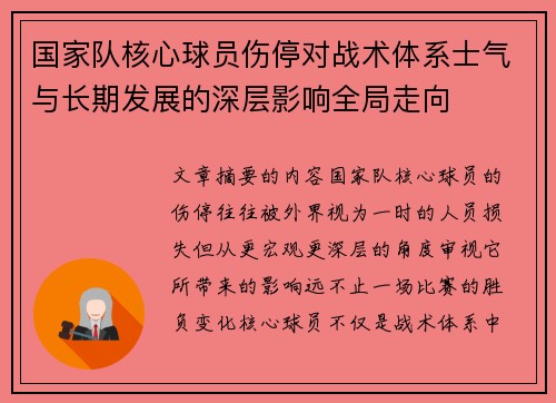 国家队核心球员伤停对战术体系士气与长期发展的深层影响全局走向 国家队核心球员伤停对战术体系士气与长期发展的深层影响全局走向