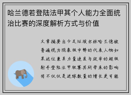 哈兰德若登陆法甲其个人能力全面统治比赛的深度解析方式与价值