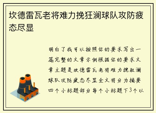 坎德雷瓦老将难力挽狂澜球队攻防疲态尽显 坎德雷瓦老将难力挽狂澜球队攻防疲态尽显