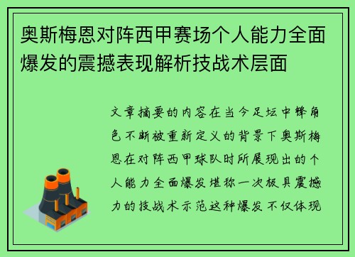 奥斯梅恩对阵西甲赛场个人能力全面爆发的震撼表现解析技战术层面 奥斯梅恩对阵西甲赛场个人能力全面爆发的震撼表现解析技战术层面