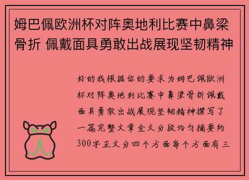 姆巴佩欧洲杯对阵奥地利比赛中鼻梁骨折 佩戴面具勇敢出战展现坚韧精神 姆巴佩欧洲杯对阵奥地利比赛中鼻梁骨折 佩戴面具勇敢出战展现坚韧精神