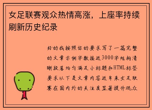 女足联赛观众热情高涨,上座率持续刷新历史纪录 女足联赛观众热情高涨,上座率持续刷新历史纪录