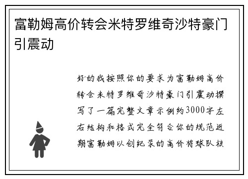 富勒姆高价转会米特罗维奇沙特豪门引震动 富勒姆高价转会米特罗维奇沙特豪门引震动