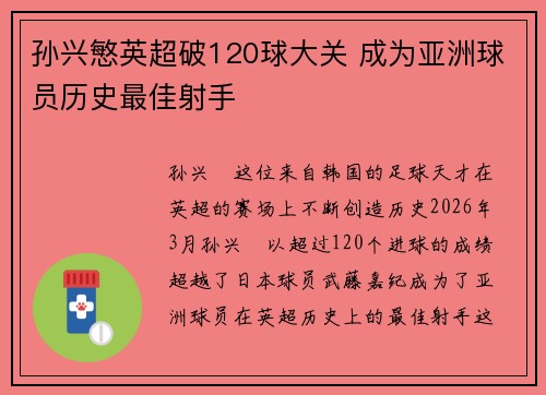 孙兴慜英超破120球大关 成为亚洲球员历史最佳射手 孙兴慜英超破120球大关 成为亚洲球员历史最佳射手