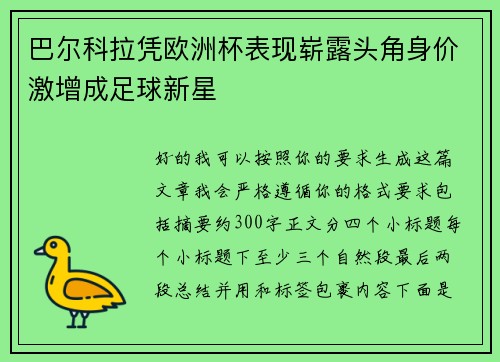 巴尔科拉凭欧洲杯表现崭露头角身价激增成足球新星