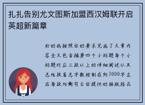 扎扎告别尤文图斯加盟西汉姆联开启英超新篇章 扎扎告别尤文图斯加盟西汉姆联开启英超新篇章