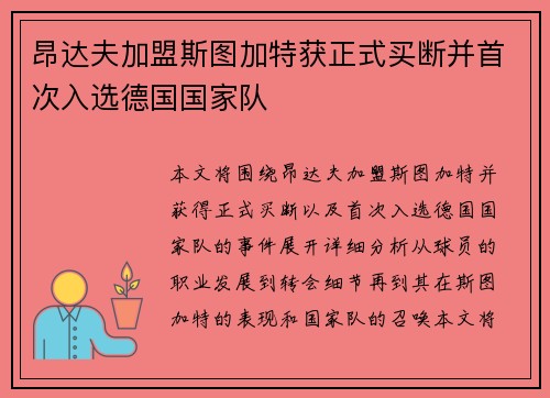 昂达夫加盟斯图加特获正式买断并首次入选德国国家队