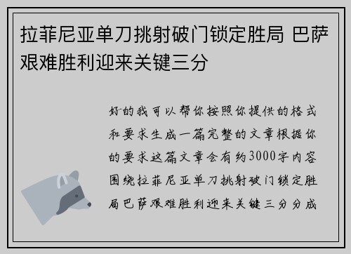 拉菲尼亚单刀挑射破门锁定胜局 巴萨艰难胜利迎来关键三分