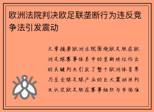 欧洲法院判决欧足联垄断行为违反竞争法引发震动 欧洲法院判决欧足联垄断行为违反竞争法引发震动