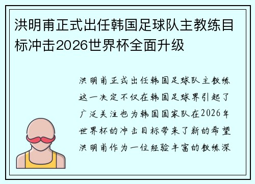 洪明甫正式出任韩国足球队主教练目标冲击2026世界杯全面升级