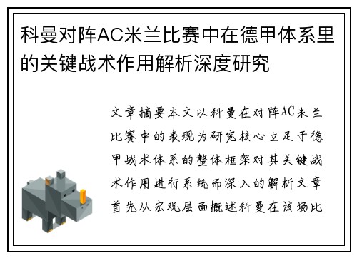 科曼对阵AC米兰比赛中在德甲体系里的关键战术作用解析深度研究 科曼对阵AC米兰比赛中在德甲体系里的关键战术作用解析深度研究