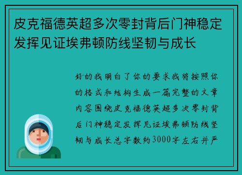 皮克福德英超多次零封背后门神稳定发挥见证埃弗顿防线坚韧与成长