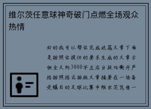 维尔茨任意球神奇破门点燃全场观众热情