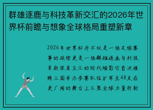 群雄逐鹿与科技革新交汇的2026年世界杯前瞻与想象全球格局重塑新章 群雄逐鹿与科技革新交汇的2026年世界杯前瞻与想象全球格局重塑新章