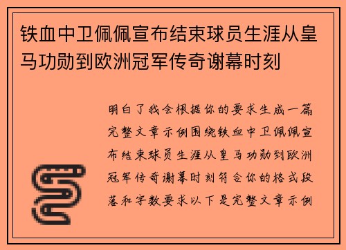 铁血中卫佩佩宣布结束球员生涯从皇马功勋到欧洲冠军传奇谢幕时刻