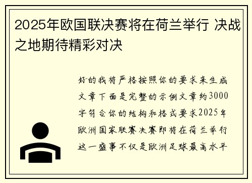 2025年欧国联决赛将在荷兰举行 决战之地期待精彩对决