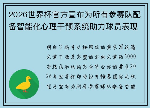 2026世界杯官方宣布为所有参赛队配备智能化心理干预系统助力球员表现