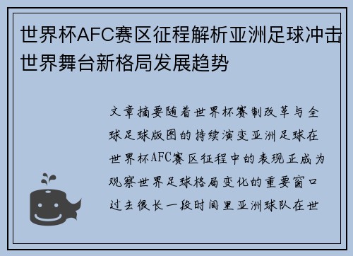 世界杯AFC赛区征程解析亚洲足球冲击世界舞台新格局发展趋势 世界杯AFC赛区征程解析亚洲足球冲击世界舞台新格局发展趋势