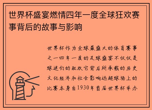 世界杯盛宴燃情四年一度全球狂欢赛事背后的故事与影响 世界杯盛宴燃情四年一度全球狂欢赛事背后的故事与影响