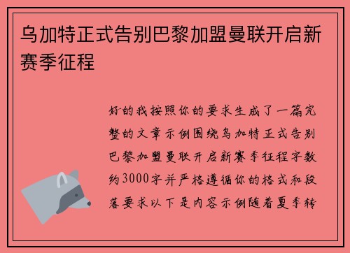 乌加特正式告别巴黎加盟曼联开启新赛季征程 乌加特正式告别巴黎加盟曼联开启新赛季征程