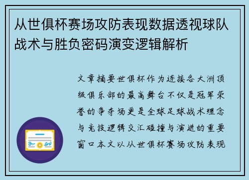 从世俱杯赛场攻防表现数据透视球队战术与胜负密码演变逻辑解析 从世俱杯赛场攻防表现数据透视球队战术与胜负密码演变逻辑解析