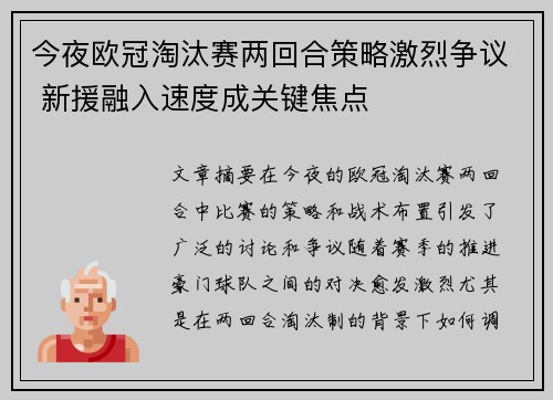 今夜欧冠淘汰赛两回合策略激烈争议 新援融入速度成关键焦点