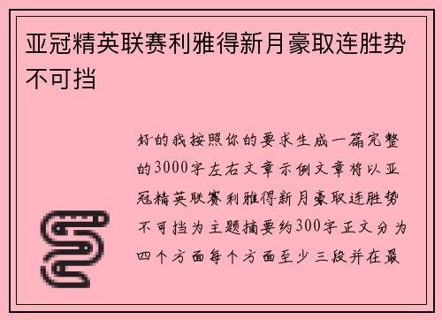 亚冠精英联赛利雅得新月豪取连胜势不可挡 亚冠精英联赛利雅得新月豪取连胜势不可挡