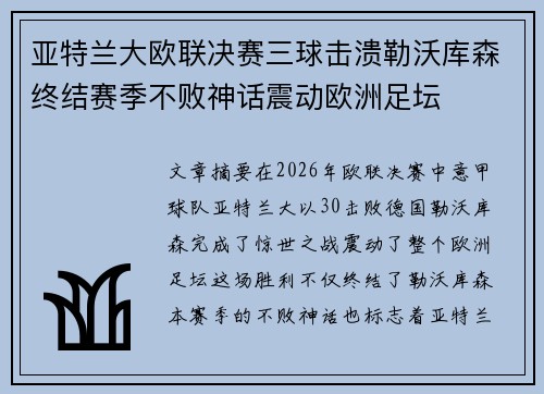 亚特兰大欧联决赛三球击溃勒沃库森终结赛季不败神话震动欧洲足坛 亚特兰大欧联决赛三球击溃勒沃库森终结赛季不败神话震动欧洲足坛