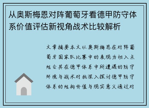从奥斯梅恩对阵葡萄牙看德甲防守体系价值评估新视角战术比较解析 从奥斯梅恩对阵葡萄牙看德甲防守体系价值评估新视角战术比较解析