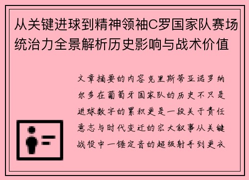 从关键进球到精神领袖C罗国家队赛场统治力全景解析历史影响与战术价值 从关键进球到精神领袖C罗国家队赛场统治力全景解析历史影响与战术价值