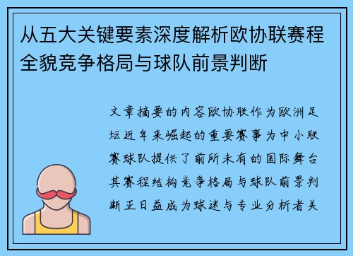 从五大关键要素深度解析欧协联赛程全貌竞争格局与球队前景判断