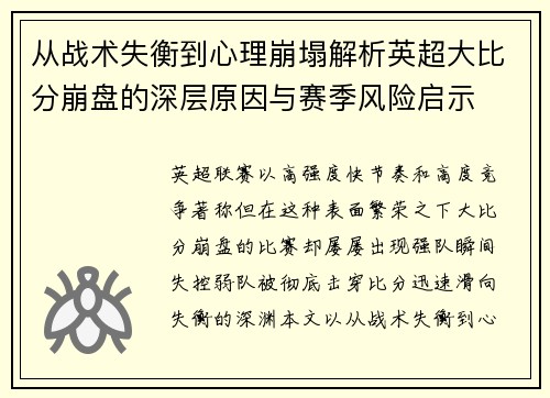 从战术失衡到心理崩塌解析英超大比分崩盘的深层原因与赛季风险启示 从战术失衡到心理崩塌解析英超大比分崩盘的深层原因与赛季风险启示