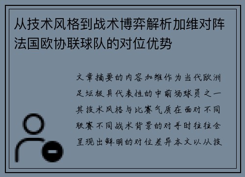 从技术风格到战术博弈解析加维对阵法国欧协联球队的对位优势 从技术风格到战术博弈解析加维对阵法国欧协联球队的对位优势