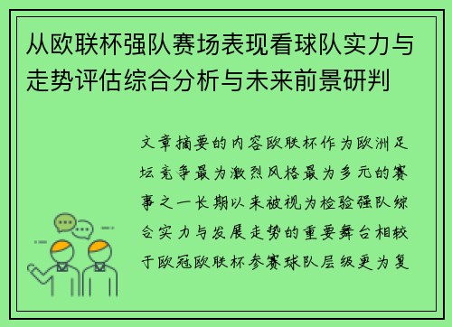 从欧联杯强队赛场表现看球队实力与走势评估综合分析与未来前景研判 从欧联杯强队赛场表现看球队实力与走势评估综合分析与未来前景研判