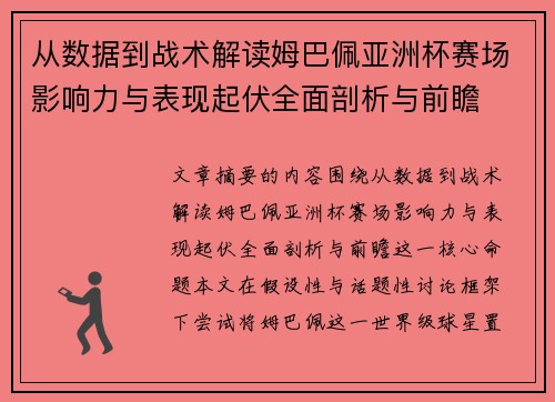 从数据到战术解读姆巴佩亚洲杯赛场影响力与表现起伏全面剖析与前瞻 从数据到战术解读姆巴佩亚洲杯赛场影响力与表现起伏全面剖析与前瞻