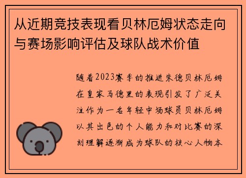 从近期竞技表现看贝林厄姆状态走向与赛场影响评估及球队战术价值 从近期竞技表现看贝林厄姆状态走向与赛场影响评估及球队战术价值