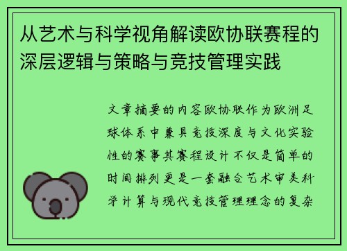 从艺术与科学视角解读欧协联赛程的深层逻辑与策略与竞技管理实践 从艺术与科学视角解读欧协联赛程的深层逻辑与策略与竞技管理实践