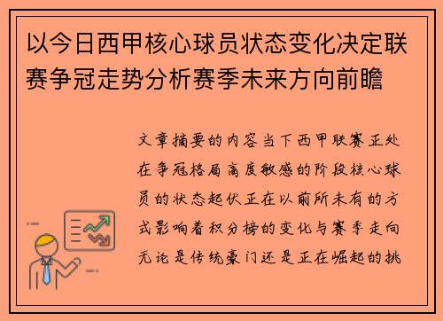 以今日西甲核心球员状态变化决定联赛争冠走势分析赛季未来方向前瞻 以今日西甲核心球员状态变化决定联赛争冠走势分析赛季未来方向前瞻