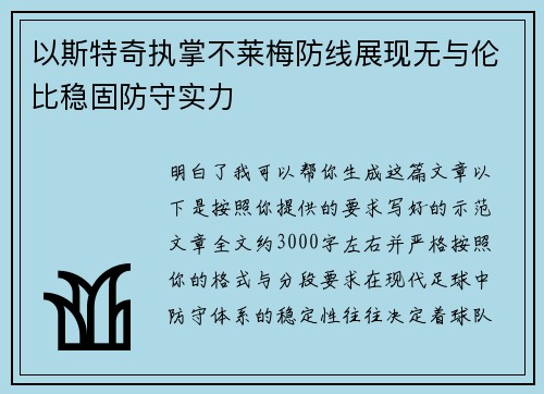 以斯特奇执掌不莱梅防线展现无与伦比稳固防守实力 以斯特奇执掌不莱梅防线展现无与伦比稳固防守实力